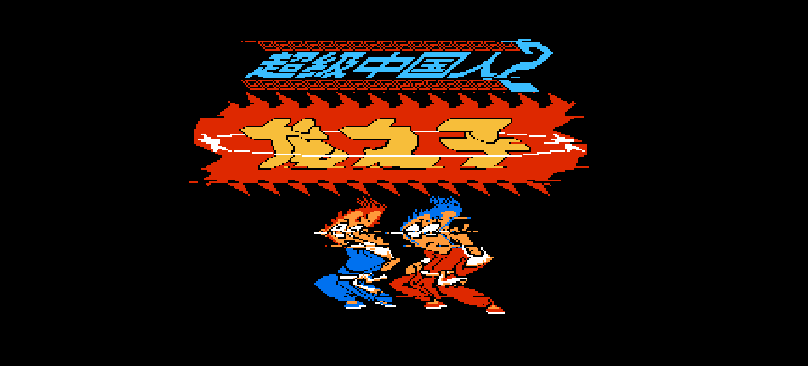 超级中国人2 - 龙之子(简)[汉化你妹](JP)[ACT](4Mb)